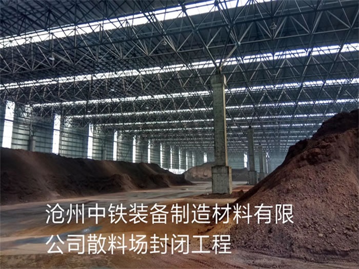赤壁中铁装备制造材料有限公司散料厂封闭工程