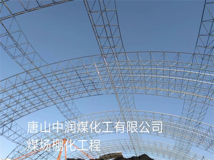 赤壁中润煤化工有限公司煤场棚化工程